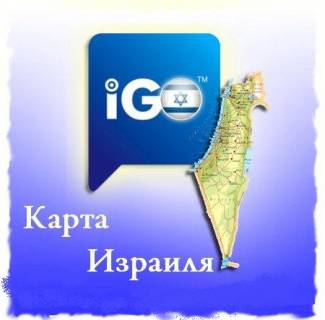 Карта Израиль IGO